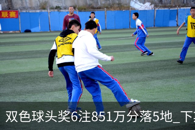 双色球头奖6注851万分落5地 下期福运奖回归