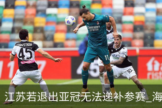 江苏若退出亚冠无法递补参赛 海港仍要先踢附加赛